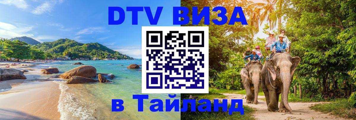 ДТВ VISA Тайланд для фрилансеров Пханган ДТВ VISA Тайланд для фрилансеров Пханган